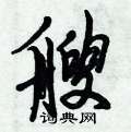 艘怎么写好看,艘硬笔书法图片
