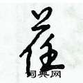 荏怎么写好看,荏硬笔书法图片