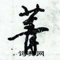 菁怎么写好看,菁硬笔书法图片