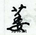 萎怎么写好看,萎硬笔书法图片