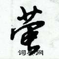 萤怎么写好看,萤硬笔书法图片