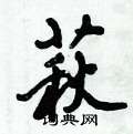 萩怎么写好看,萩硬笔书法图片