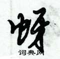 蚜怎么写好看,蚜硬笔书法图片