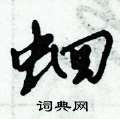 蛔怎么写好看,蛔硬笔书法图片