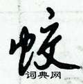 蛟怎么写好看,蛟硬笔书法图片
