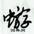 蝣怎么写好看,蝣硬笔书法图片