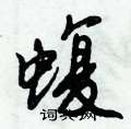 蝮怎么写好看,蝮硬笔书法图片