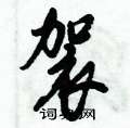 袈怎么写好看,袈硬笔书法图片