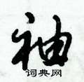 袖怎么写好看,袖硬笔书法图片