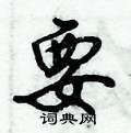 要怎么写好看,要硬笔书法图片