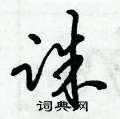 诛怎么写好看,诛硬笔书法图片