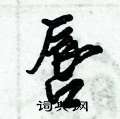 唇怎么写好看,唇硬笔书法图片