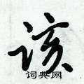 该怎么写好看,该硬笔书法图片