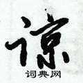 谅怎么写好看,谅硬笔书法图片