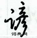 谚怎么写好看,谚硬笔书法图片