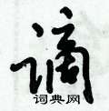 谪怎么写好看,谪硬笔书法图片