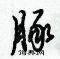 豚怎么写好看,豚硬笔书法图片