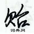 贻怎么写好看,贻硬笔书法图片