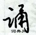 诵怎么写好看,诵硬笔书法图片