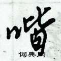 喈怎么写好看,喈硬笔书法图片
