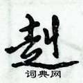 赳怎么写好看,赳硬笔书法图片