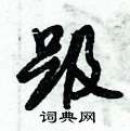 趿怎么写好看,趿硬笔书法图片