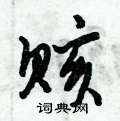 赅怎么写好看,赅硬笔书法图片