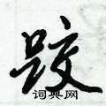 跤怎么写好看,跤硬笔书法图片
