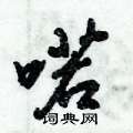 喏怎么写好看,喏硬笔书法图片