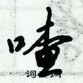 喳怎么写好看,喳硬笔书法图片