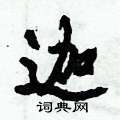 迦怎么写好看,迦硬笔书法图片