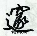 邃怎么写好看,邃硬笔书法图片