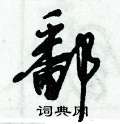 鄱怎么写好看,鄱硬笔书法图片