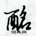 酩怎么写好看,酩硬笔书法图片