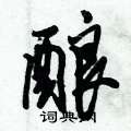 酿怎么写好看,酿硬笔书法图片