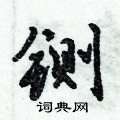 铡怎么写好看,铡硬笔书法图片