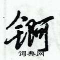 锕怎么写好看,锕硬笔书法图片
