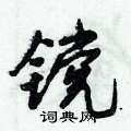 镋怎么写好看，镋硬笔书法图片