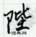 陛怎么写好看,陛硬笔书法图片