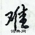 难怎么写好看,难硬笔书法图片