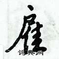 雇怎么写好看,雇硬笔书法图片