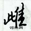 雌怎么写好看,雌硬笔书法图片