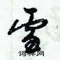 雪怎么写好看,雪硬笔书法图片