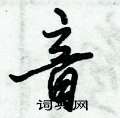 音怎么写好看,音硬笔书法图片