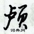 颅怎么写好看,颅硬笔书法图片