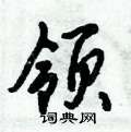 领怎么写好看,领硬笔书法图片