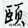 颐怎么写好看,颐硬笔书法图片