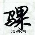 骒怎么写好看,骒硬笔书法图片