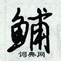 鯆怎么写好看,鯆硬笔书法图片