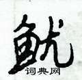 鱿怎么写好看,鱿硬笔书法图片